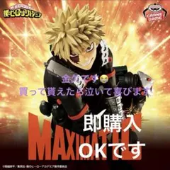 MAXIMATIC 爆豪勝己 フィギュア