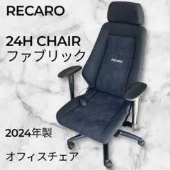 【2024年製】RECARO オフィスチェア 24H CHAIR ファブリック