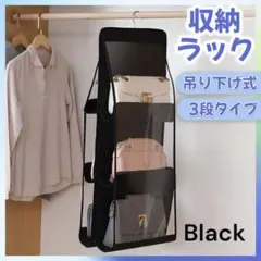 収納ラック カバン バッグ 収納ハンガー ブラック 吊り下げ式 クローゼット 黒
