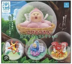 こびとづかん カプリウムコレクション