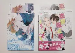 商業BL2冊セット（特典付き）