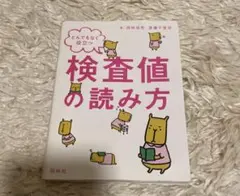 とんでもなく役立つ 検査値の読み方