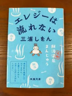 文庫本「エレジーは流れない」三浦しをん