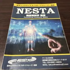 NESTA 機能解剖学 基礎 テキスト