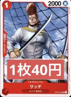 サッチ(OP03-005) ワンピースカード