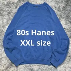 【希少サイズ✨】80s USA製 Hanes 無地スウェット 青タグ XXL
