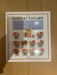 はじめてであう すうがくの絵本