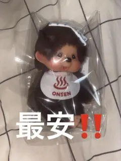 モンチッチ ご当地 温泉 ぬいぐるみ キーホルダー