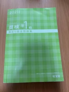 英検準1級 過去6回全問題集 2021年版