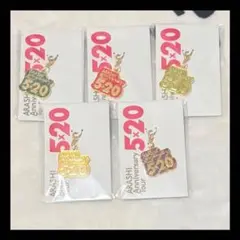 嵐 5×20 会場限定 グッズ チャーム コンプリートセット