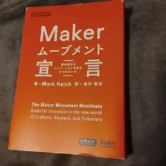 Maker ムーブメント宣言 草の根からイノベーションを生む9つのルール