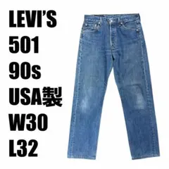 LEVI'S 501 90s USA製 W30 L32 ビンテージデニム