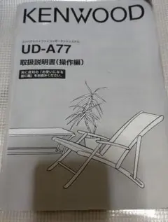ケンウッド　ミニコンポ　取り扱い説明書 ＵＤ-Ａ77のサムネイル