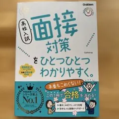 高校入試 面接対策 Gakken