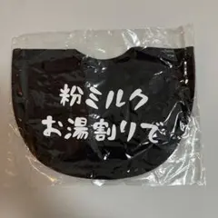 粉ミルクお湯割りで スタイ よだれかけ ブラックのサムネイル
