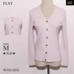 ★美品★ プラステ カーディガン Vネック 長袖 リブ編み シンプルデザイン