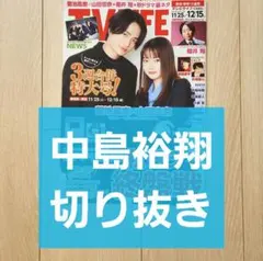 【中島裕翔 切り抜き】TVLIFE 2023年 12/15号