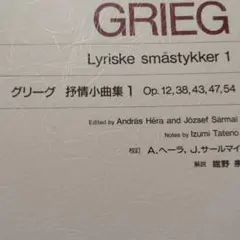 グリーグ抒情小曲集 1 Op. 12, 38, 43, 47, 54　書き込み無