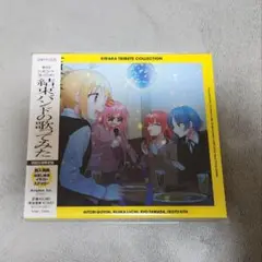 きららトリビュートコレクション 結束バンドの歌ってみた CD