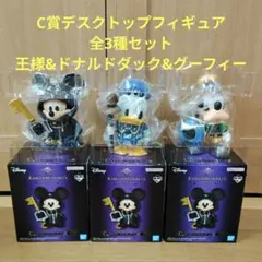 一番くじ キングダムハーツ C賞 全3種セット 王様 ドナルドダック