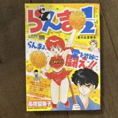 らんま1/2 愛の応援勝負