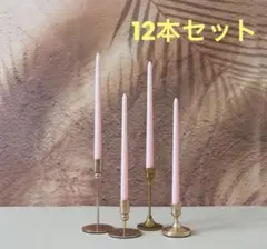 テーパーキャンドル ピンク 結婚式 ろうそく 蝋燭 レトロ 12本 新品未使用