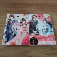 人魚のあわ恋 1、2