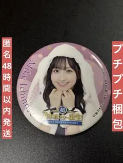 g*n様 乃木坂46 一ノ瀬美空 乃木坂スター誕生 缶バッジ　匿名発送