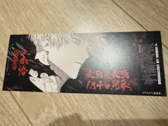 【非売品】呪術廻戦　25巻　特典　観戦チケット風しおり　五条悟&ポストカード