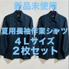 新品 夏に大活躍!!長袖作業シャツ 4Lサイズ2枚セット ネイビー 大きいサイズ