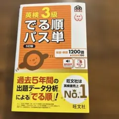 英検3級でる順パス単 : 文部科学省後援