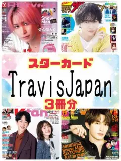 月刊TVガイド TVfan 月刊ザテレビジョン Travis Japan②