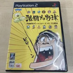 激闘プロ野球 水島新司オールスターズVSプロ野球