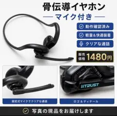 iiTRUST 骨伝導イヤホン マイク付き 動作確認済のサムネイル