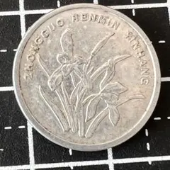 台湾1角　東洋蘭　1999年　アルミ貨幣のサムネイル