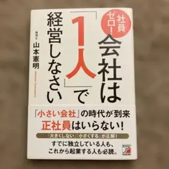 社員ゼロ! 会社は「1人」で経営しなさい