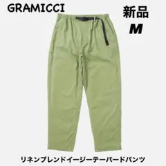 Gramicci リネンブレンドイージーテーパードパンツ Mサイズ　新品