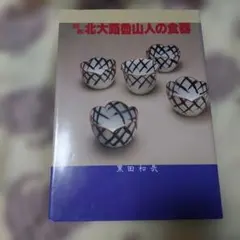 2026年最新】北大路魯山人の人気アイテム - メルカリ