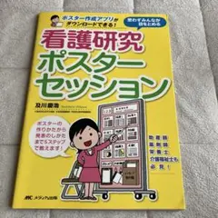 思わずみんなが目をとめる看護研究ポスターセッション : ポスター作成アプリがダ…