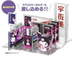 クロミ 宇佐美 限定コラボ アクリルスタンド＆キーホルダーセット