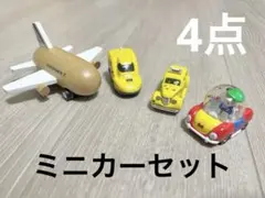 【トミカあり】ミニカー含む4点セット／単品化※ご相談ください