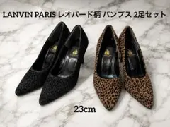 【美品】LANVIN PARIS レオパード柄 パンプス 2足セット23cmのサムネイル