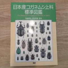 期間限定】日本産コガネムシ上科標準図鑑 - メルカリ