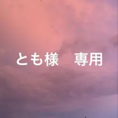 とも様　専用