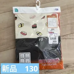 西松屋　長袖あったか肌着　HOTWRAP 130センチ