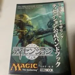 マジック:ザ・ギャザリングディセンション公式ハンドブック