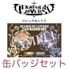 缶バッジ ディアボリックラヴァーズ シュウ レイジ