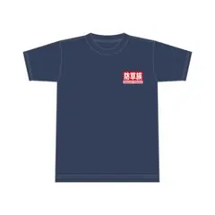 防草族Tシャツ　Lネイビー＋ステッカーセット