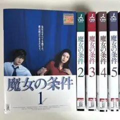 新品ケース DVD 「 魔女の条件 」 全6巻 松嶋菜々子 滝沢秀明 - メルカリ