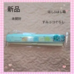 新品　未開封 すみっコぐらし はしセット　 箸 ケース付き　お箸　お弁当